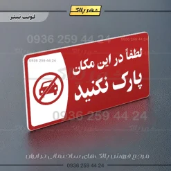 پلاک مولتی لطفا در اینمکان پارک نکنید - تصویر 8